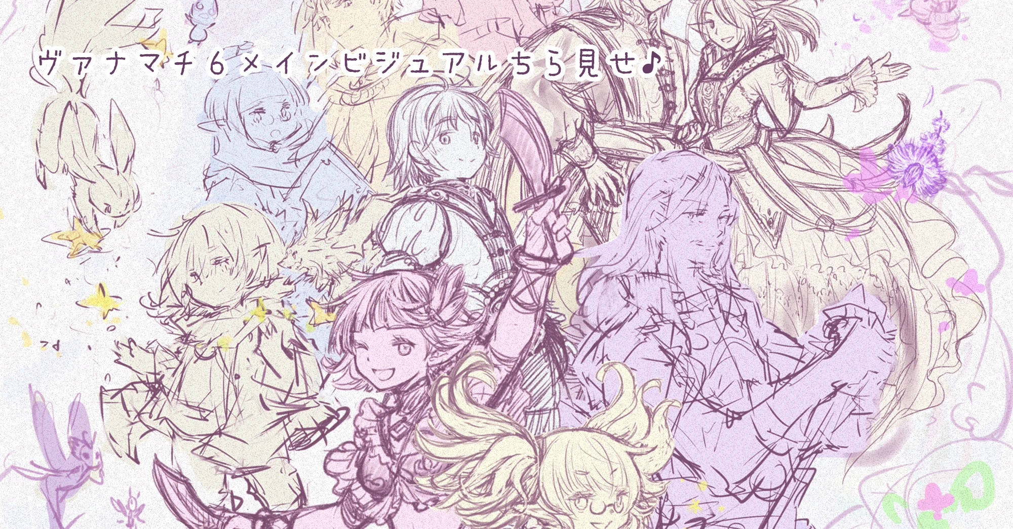 ヴァナマチ6メインビジュアル