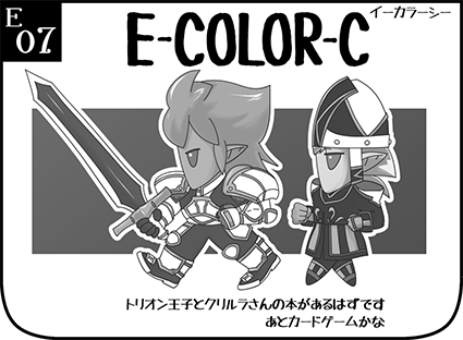 Ｅ-07：E-COLOR-C